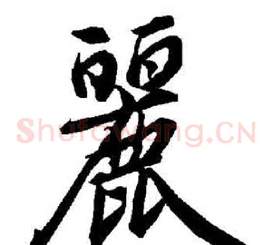 麗