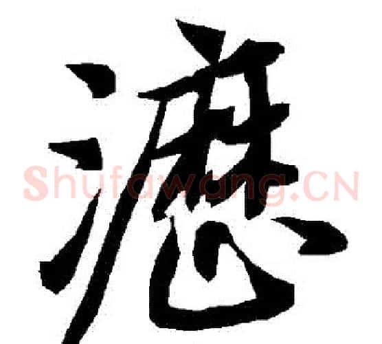 瀝