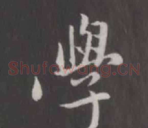 學