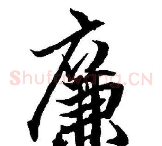 廉