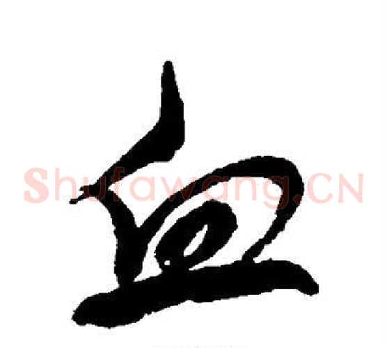 血