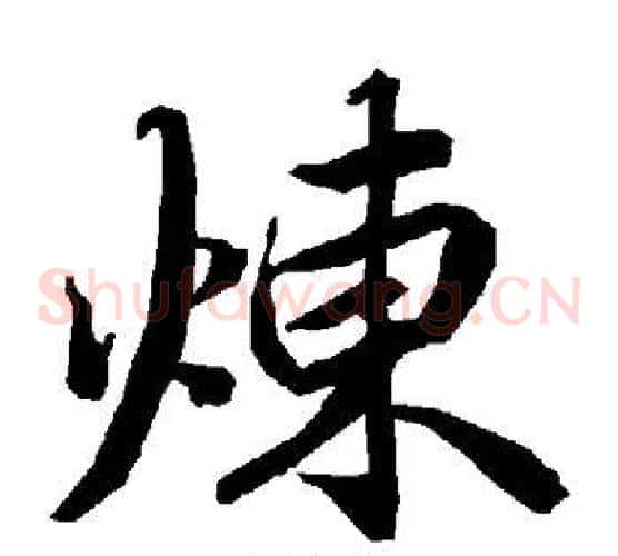 炼