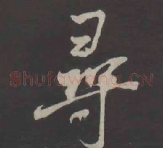 尋