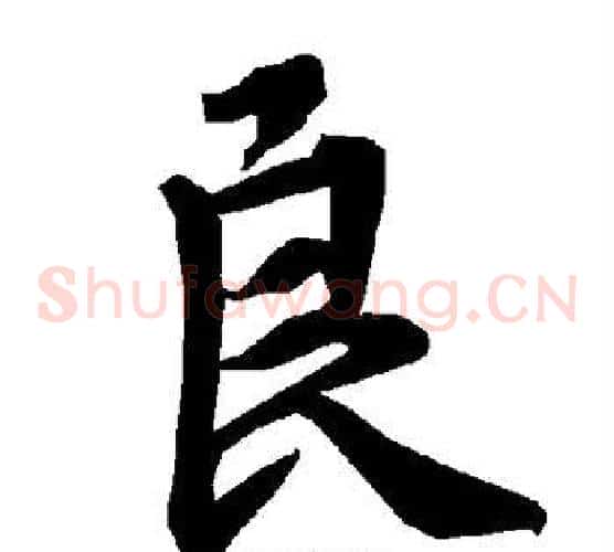 良