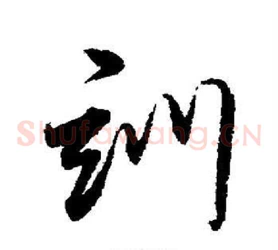 训