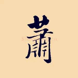 蕭
