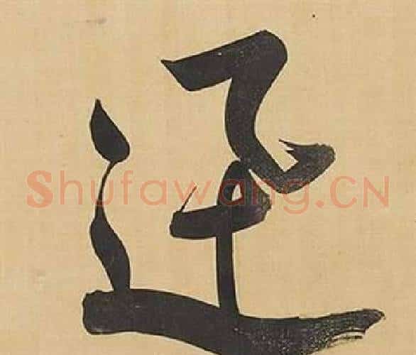 迅