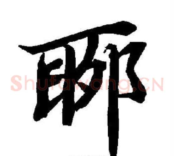 聊