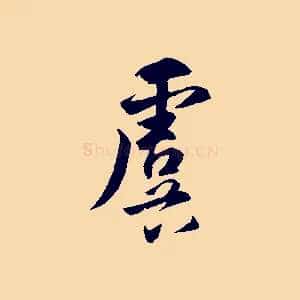 虞