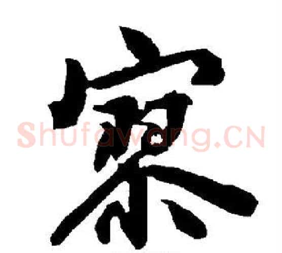 寥