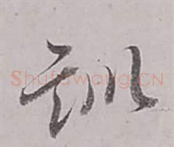 訓