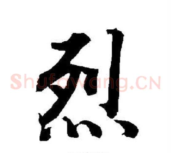 烈