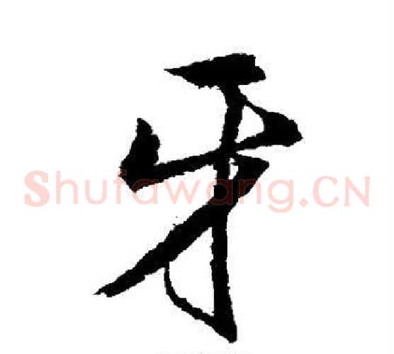 牙