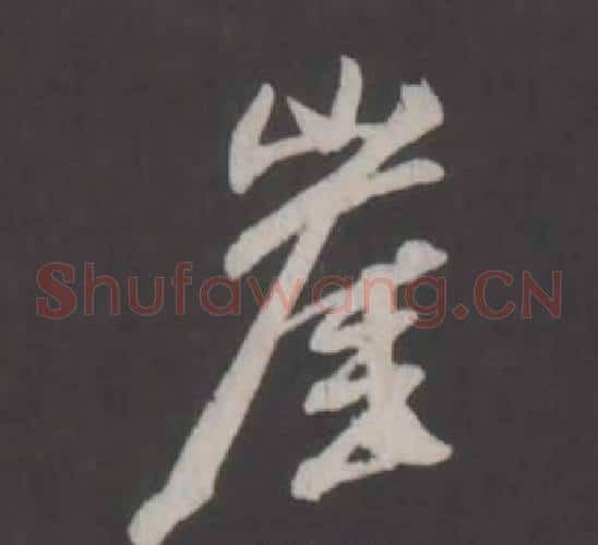 崖
