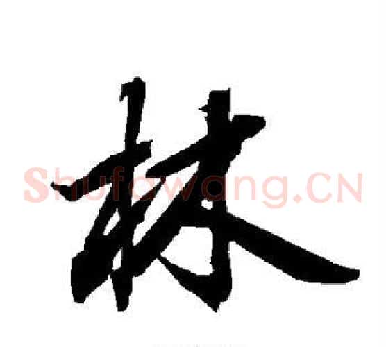 林