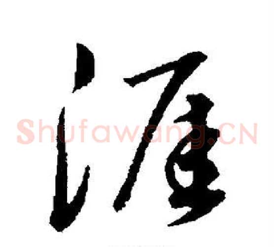 涯