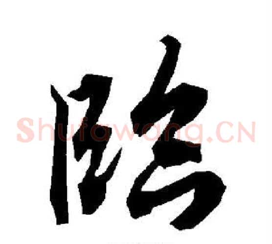 临