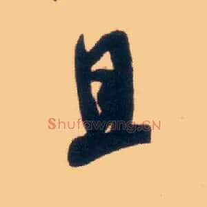 且