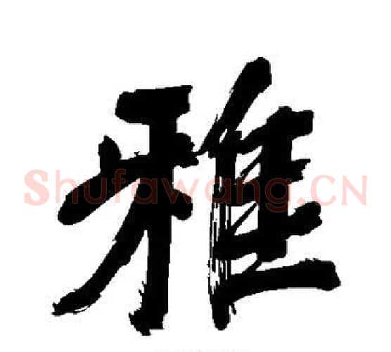 雅