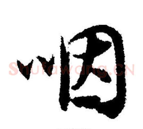 咽