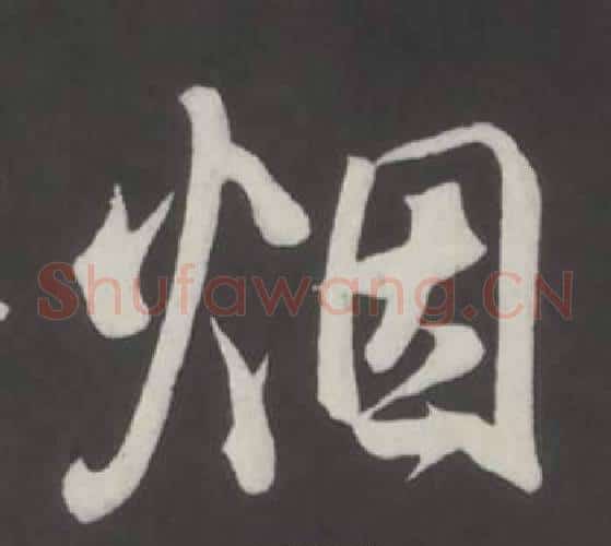 烟