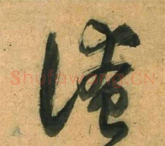 淹