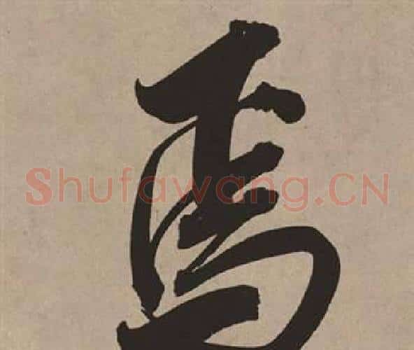 焉