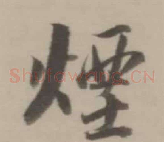 煙