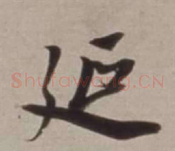 延