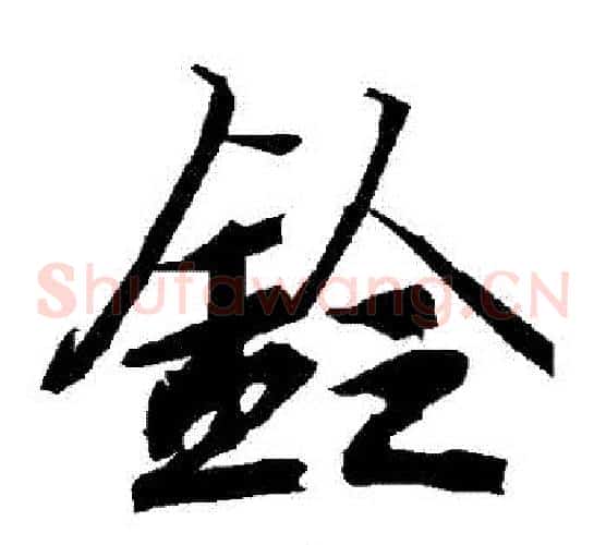 鈴