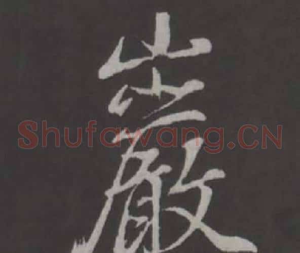 岩