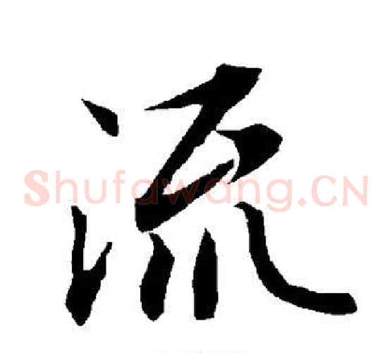 流