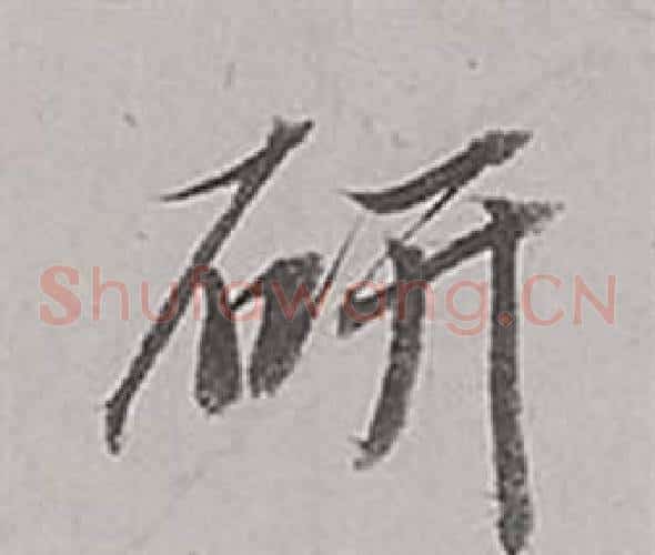 研
