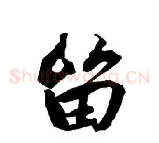 留