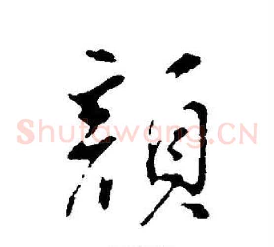 颜