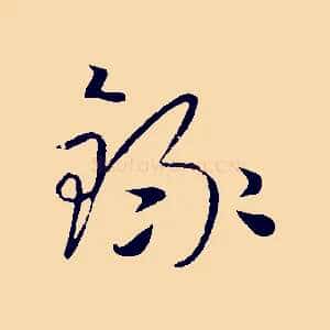 錄