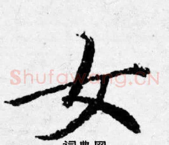 女