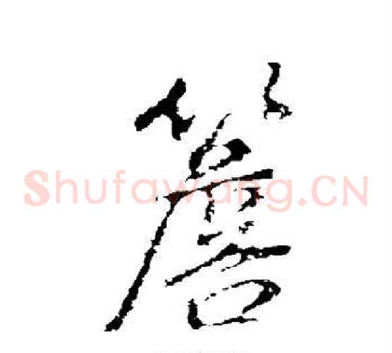 檐