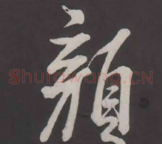 顏