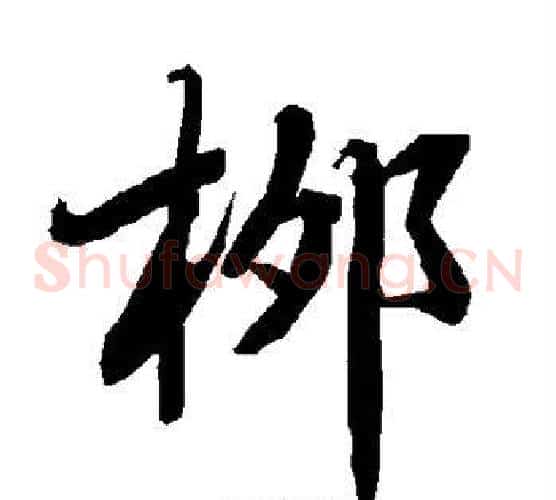 柳