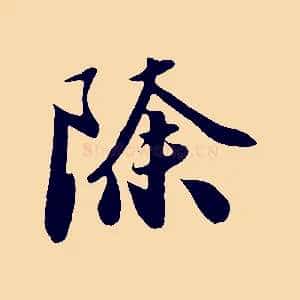 除