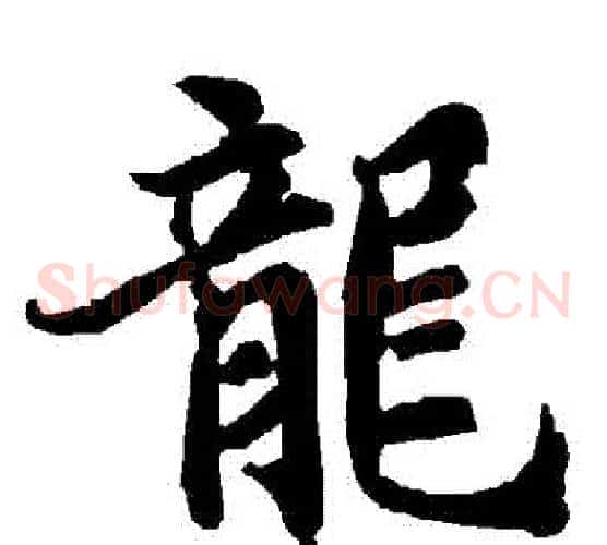 龍