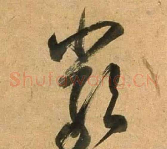 嚴