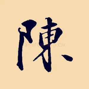 陳