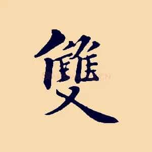 雙