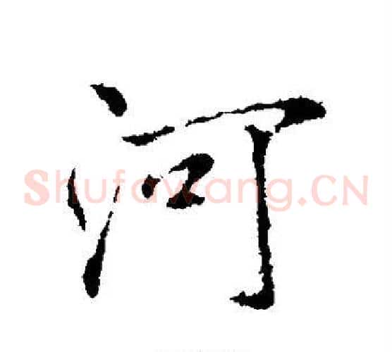 河