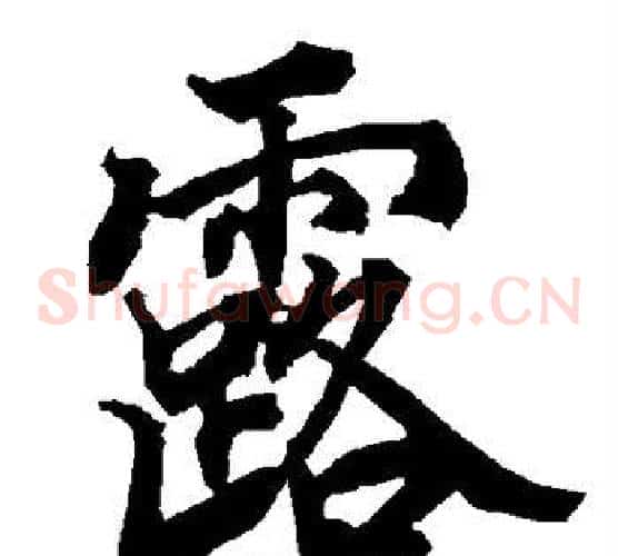 露