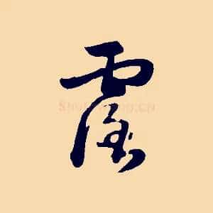 露