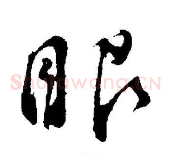 眼
