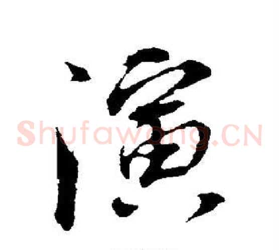 演